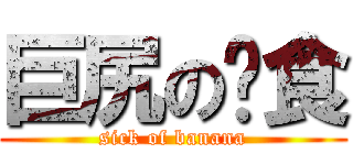 巨尻の啃食 (sick of banana)