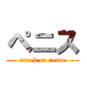 ペニス (attack on rorro)