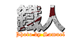 鐵人 (Photo by Samuel)