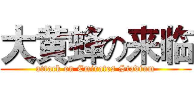 大黄蜂の来临 (attack on Emirates Stadium)