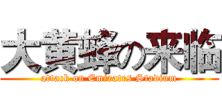 大黄蜂の来临 (attack on Emirates Stadium)