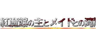 紅魔館の主とメイドとの湾岸 (attack on titan)