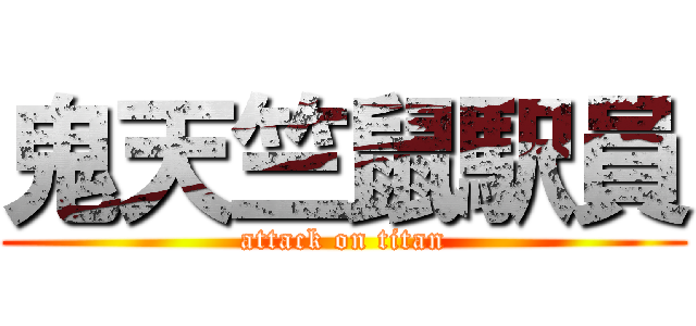 鬼天竺鼠駅員 (attack on titan)