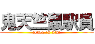 鬼天竺鼠駅員 (attack on titan)