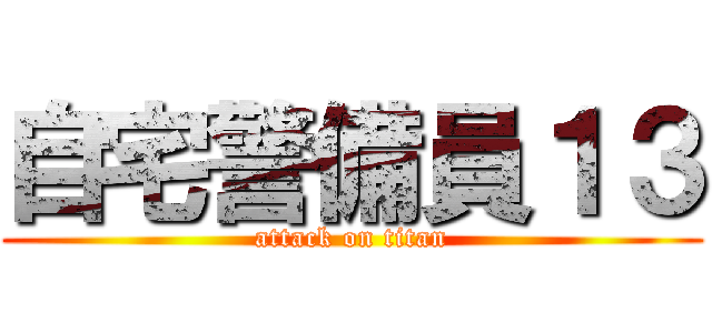 自宅警備員１３ (attack on titan)