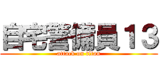 自宅警備員１３ (attack on titan)