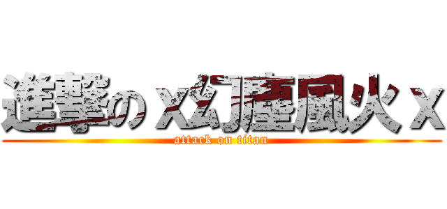 進撃のｘ幻塵風火ｘ (attack on titan)