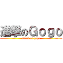 進撃のＧｏｇｏ (attack on gogo)