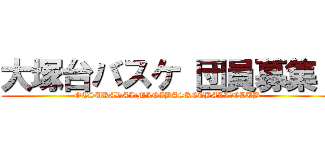 大塚台バスケ 団員募集！ (OTSUKADAI　MINIBASKETBALL　CLUB)