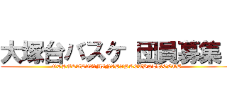 大塚台バスケ 団員募集！ (OTSUKADAI　MINIBASKETBALL　CLUB)
