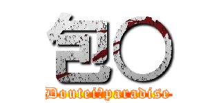 包○ (Doutei　paradise)