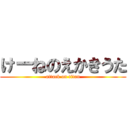 けーねのえかきうた (attack on titan)