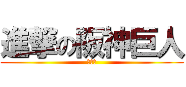 進撃の阪神巨人 (武道館)