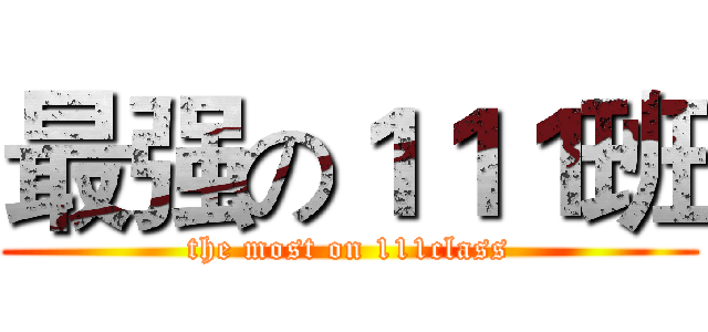 最强の１１１班 (the most on 111class)