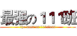 最强の１１１班 (the most on 111class)