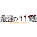 最强の１１１班 (the most on 111class)
