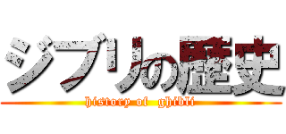 ジブリの歴史 (history of  ghibli)