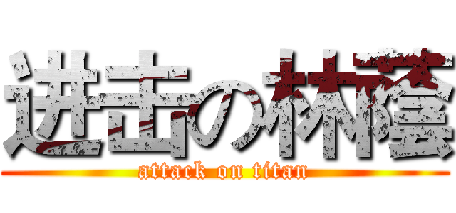 进击の林蔭 (attack on titan)