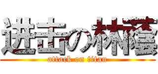 进击の林蔭 (attack on titan)