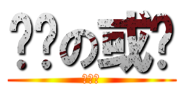 进击の或酱 (干巴爹)