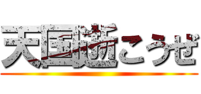 天国逝こうぜ ()