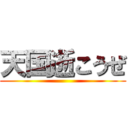 天国逝こうぜ ()