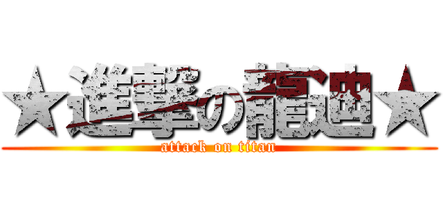 ★進撃の龍迪★ (attack on titan)