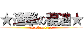 ★進撃の龍迪★ (attack on titan)