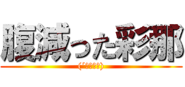 腹減った彩那 ((´・ω・｀))