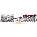 腹減った彩那 ((´・ω・｀))