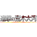 進撃の荒木大河 (attack on titan)