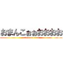 おまんこぉぉおおおお (attack on titan)