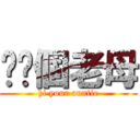 屌你個老母 (hi your auntie)