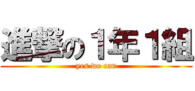 進撃の１年１組 (yes we can)