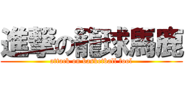 進撃の籠球馬鹿 (attack on basketball fool)