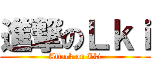 進撃のＬｋｉ (Attack on Lki)