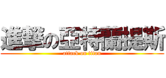 進撃の亞特蘭提斯 (attack on titan)
