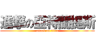 進撃の亞特蘭提斯 (attack on titan)