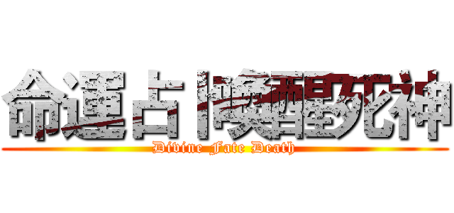命運占卜喚醒死神 (Divine Fate Death)