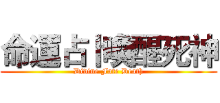 命運占卜喚醒死神 (Divine Fate Death)