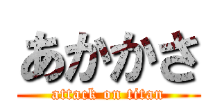 あかかさ (attack on titan)