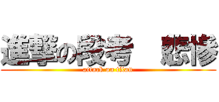 進撃の段考 （悲慘 (attack on titan)