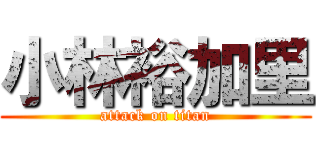 小林裕加里 (attack on titan)