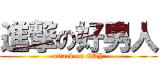 進撃の好男人 (attack on GAY)