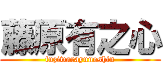 藤原有之心 (fuziwarayunoshin)