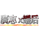 廣志ｘ蟻后 (Boki)