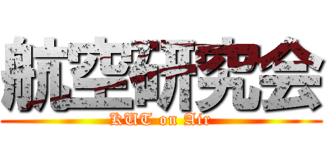 航空研究会 (KUT on Air)
