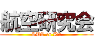 航空研究会 (KUT on Air)
