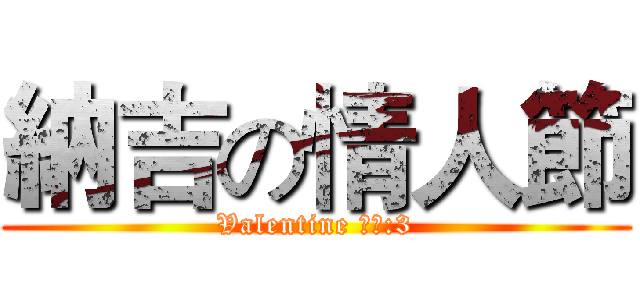 納吉の情人節 (Valentine 納吉:3)