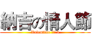 納吉の情人節 (Valentine 納吉:3)
